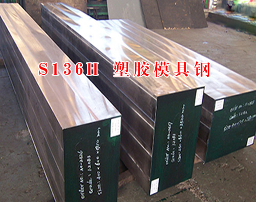 S136H塑胶模具钢材 S136H塑胶模具钢材