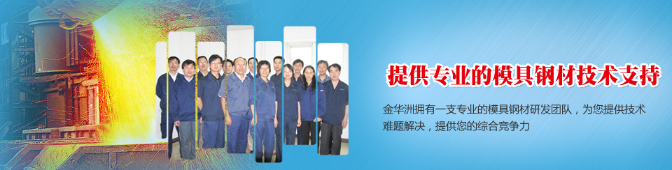 金华洲12年致力于模具钢材