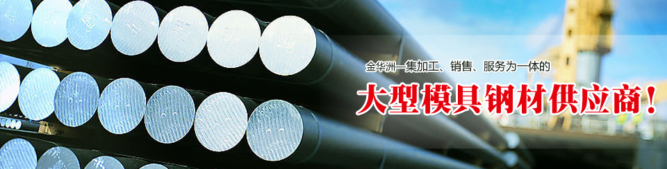 金华洲大型模具钢材供应商 金华洲大型模具钢材供应商