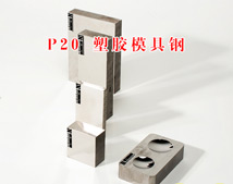 P20塑胶模具钢材 P20塑胶模具钢材
