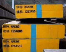 NAK80-高级通用镜面塑料模具钢 NAK80-高级通用镜面塑料模具钢